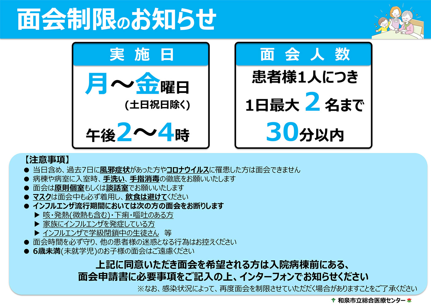 令和5年12月1日から面会再開 実施日は月～金曜日（土日祝日除く） 午後2時～4時、面会人数は患者さん1人につき1日最大2名まで、30分以内です。