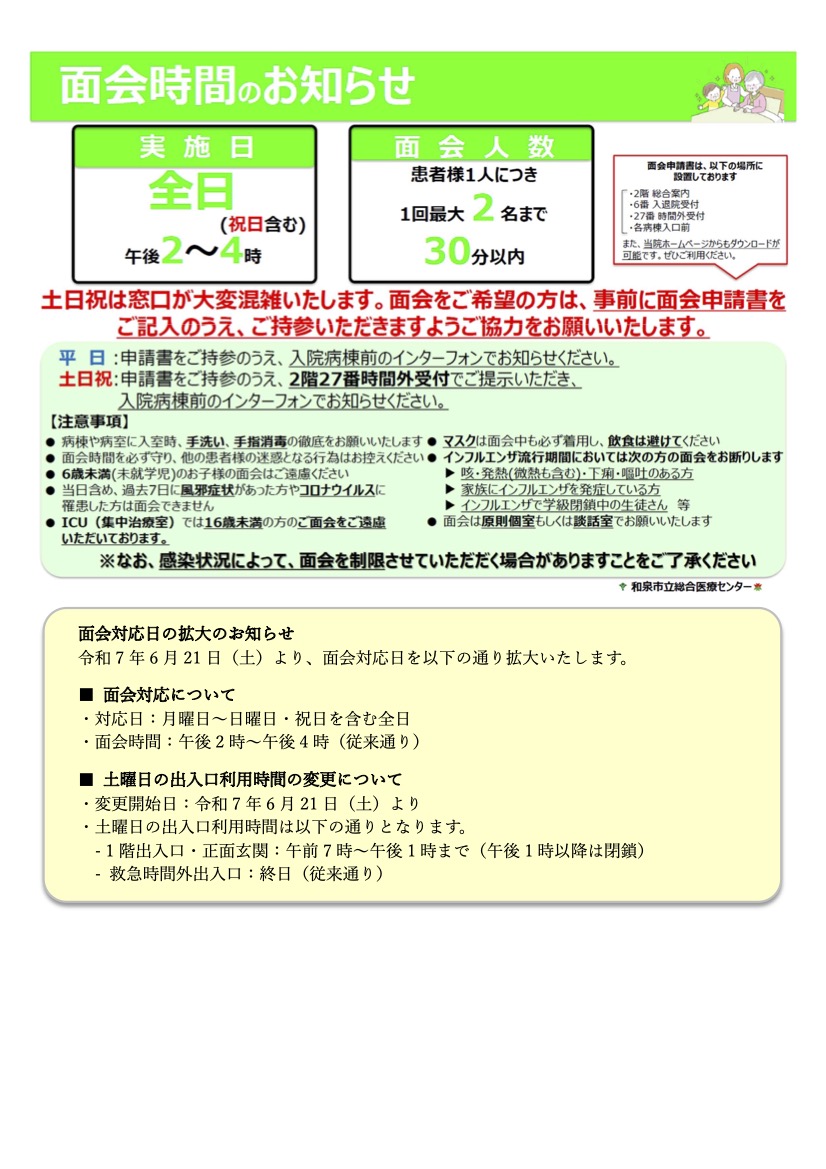 面会全日（祝日含む） 午後2時～4時、面会人数は患者さん1人につき1日最大2名まで、30分以内です。