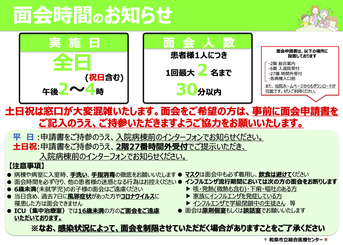 面会全日（祝日含む） 午後2時～4時、面会人数は患者さん1人につき1日最大2名まで、30分以内です。