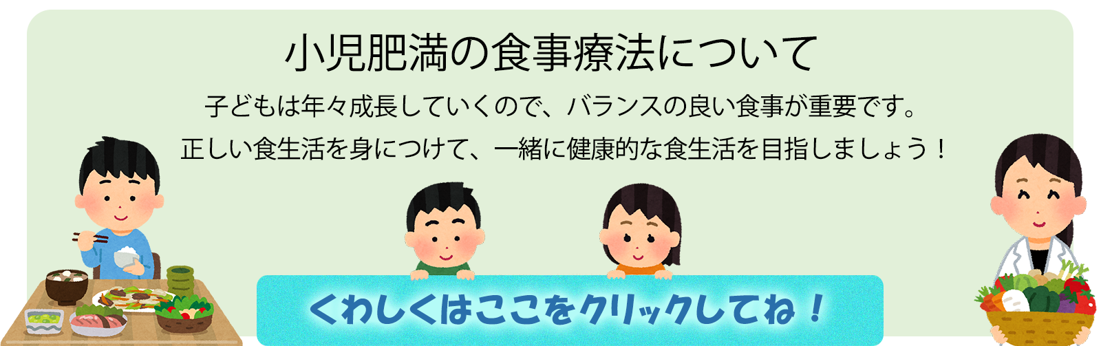 小児肥満の食事療法について